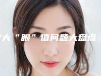 7大“眼”值问题大盘点,眼综合手术能翻盘(眼综合成功率)