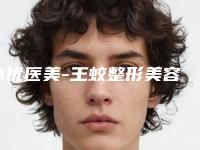 A优医美-王蛟整形美容医院,乌鲁木齐子桐医美美容院你更喜欢哪一家