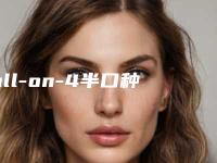 all-on-4半口种植牙手术安全吗适合哪些人群