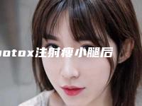 botox注射瘦小腿后出现后遗症如何解决