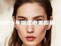 2025年保定市果酸换肤价格表高调曝光(保定市果酸换肤一般是什么价位)