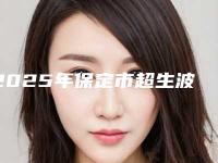 2025年保定市超生波割眼袋医院排名哪家权威(保定姮美医疗美容诊所治疗都实惠)