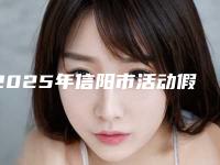 2025年信阳市活动假牙修复术费用表明细有没有呢-信阳市活动假牙修复术手术费用会是多少