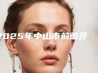 2025年中山市前面牙齿矫正医院十强哪几家安全-叶云英口腔诊所带给大家全新的选择和体验