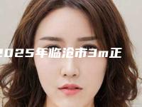 2025年临沧市3m正畸托槽价目表2025版特惠来袭（临沧市3m正畸托槽价格更亲民）