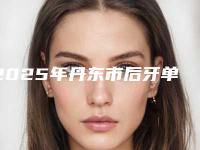 2025年丹东市后牙单端固定桥修复医院排名榜十强口碑机构评测-丹东市后牙单端固定桥修复口腔医院