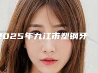 2025年九江市塑钢牙套医院在榜清单前十佳哪家技术好又便宜-九江市塑钢牙套口腔医院
