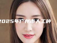 2025年广州市人工种植半口牙齿医院排行榜前十佳全新汇总-广州远东润康口腔门诊部连锁凭实力胜出
