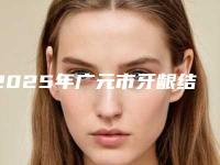 2025年广元市牙龈结缔组织移植术医院排名前十位全面盘点-广元市牙龈结缔组织移植术口腔医院
