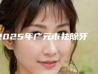2025年广元市祛除牙垢医院上榜名单前十强实力不一-广元市祛除牙垢口腔医院
