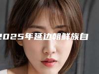 2025年延边朝鲜族自治州普通镍铬烤瓷牙医院上榜清单前十榜单大综合-延边朝鲜族自治州普通镍铬烤瓷牙口腔医院