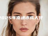 2025年南通市成人牙套矫正医院排名top10全新上线-南通市成人牙套矫正口腔医院