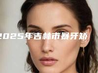 2025年吉林市暴牙矫正手术价格价位表怎么样全新一览-吉林市暴牙矫正手术手术需要价格