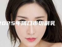 2025年周口市切副乳手术医院排行榜前十全新洗牌(周口汇美医疗美容诊所硬核推荐入股不亏)