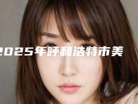 2025年呼和浩特市美国进口隐适美隐形牙套医院榜单前10位哪家口碑好-呼和浩特市美国进口隐适美隐形牙套口腔医院