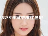 2025年咸宁市红色斑块处理医院排名前十名任选(咸宁市红色斑块处理整形医院)