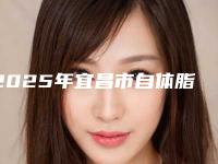 2025年宜昌市自体脂肪丰唇医院前十强口碑榜实力不一(宜昌市自体脂肪丰唇整形医院)
