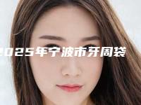 2025年宁波市牙周袋切除术医院排行前十强测评-宁波市牙周袋切除术口腔医院