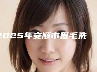 2025年安顺市眉毛洗眉整形医院排名榜前十强一键GET实打实的口碑