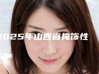 2025年山西省掩饰性正畸医院私立医美权威发布-忻州恒伦口腔门诊锁定前四强
