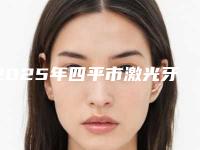 2025年四平市激光牙龈修整术医院综合实力前十位口碑排名大曝光-四平市激光牙龈修整术口腔医院