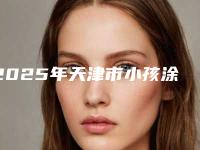 2025年天津市小孩涂氟收费标准一同预览(天津市小孩涂氟价格怎样)