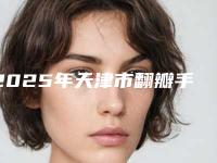 2025年天津市翻瓣手术医院排行榜top10规模对比-天津欣爱齿门诊部口碑没得挑