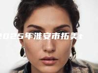 2025年淮安市拓美thommen种植体医院排名榜top10强2025版更新-淮安市拓美thommen种植体口腔医院