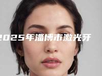 2025年淄博市激光牙龈切除术价格表部分一览-淄博市激光牙龈切除术手术费用是多少钱啊