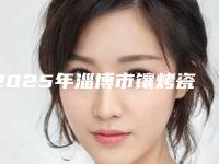 2025年淄博市镶烤瓷牙磨牙价格表(费用)人气项目2025种草