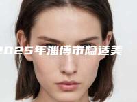 2025年淄博市隐适美正畸医院上榜名单高人气上榜列表-淄博市隐适美正畸口腔医院