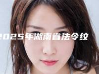 2025年湖南省法令纹深做线雕价格(价目)表公布(湖南省法令纹深做线雕价位一般多少)