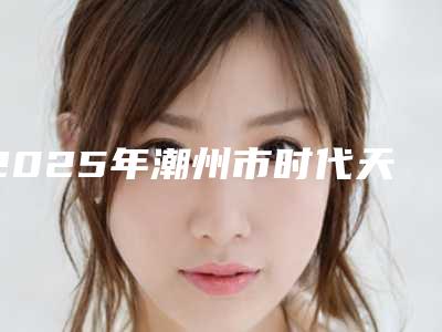 2025年潮州市时代天使入门版价目表近期-潮州市时代天使入门版费用