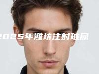 2025年潍坊注射玻尿酸垫鼻子-青州华恩医疗美容诊所