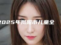 2025年揭阳市儿童全口涂氟价格(价目)表更新发布-揭阳市儿童全口涂氟费用为什么这么高呢