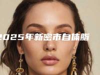 2025年新密市自体脂肪去颈部皱纹价格表详细版本