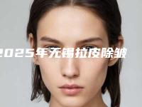 2025年无锡拉皮除皱-无锡医之美医疗美容门诊部