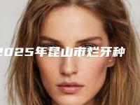 2025年昆山市烂牙种牙价目表2025热门上线(昆山市烂牙种牙价格是怎样呢)