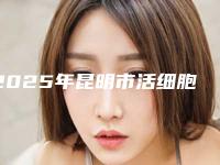 2025年昆明市活细胞隆胸整形医院权威发布-昆明悦玲珑医疗美容诊所正规靠谱价格也不贵