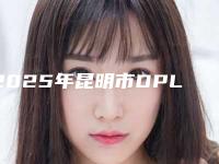 2025年昆明市DPL美肤整形医生实力及排行
