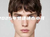 2025年景德镇市小孩换牙拔牙医院在榜名单综合实力top10专业介绍-景德镇市小孩换牙拔牙口腔医院