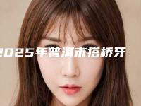 2025年普洱市搭桥牙冠技术价格表(费用)大全(普洱市搭桥牙冠技术手术价格具体是多少)