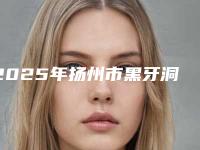 2025年扬州市黑牙洞医院排行前十名口碑测评-扬州大众口腔门诊部稳居口碑前三