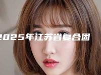 2025年江苏省复合固定桥医院排行榜前十名年度整合-江苏省复合固定桥口腔医院