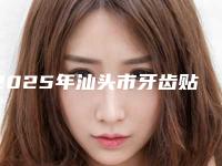 2025年汕头市牙齿贴面emax医院在榜清单前十名实力不俗-汕头市牙齿贴面emax口腔医院