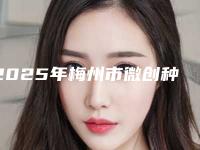 2025年梅州市微创种牙手术医院口碑排行前十佳口碑实力俱佳-梅州罗亮新口腔诊所锁定前三_绝了