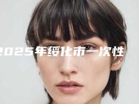 2025年绥化市一次性支架造耳整形医院排行榜解答您的疑问