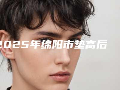 2025年绵阳市垫高后牙医院五家实力医院耳熟能详-绵阳涪城恒齿口腔门诊部省内人气高