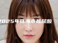 2025年珠海市玻尿酸填充鼻子整形医院排行top10强强榜收藏版