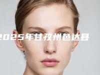 2025年甘孜州色达县PRP自体细胞回春术口碑实力整形医院
